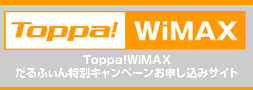 Toppa!WiMAX だるふぃん特別キャンペーンサイト