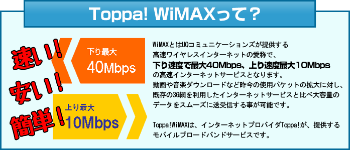 Toppa!WiMAXって？